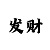 一号站主管